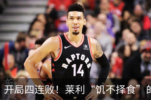 开局四连败！莱利“饥不择食”的代价来了？