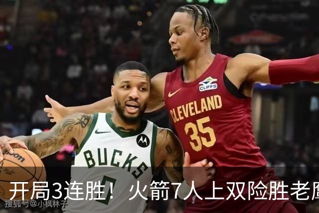 开局3连胜！火箭7人上双险胜老鹰 杜兰特22分杰伦26+9+16