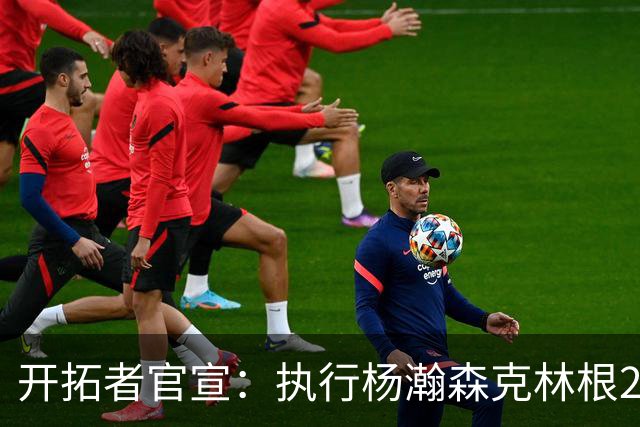 开拓者官宣：执行杨瀚森克林根27-28赛季球队选项 小杨仍未坐稳轮换