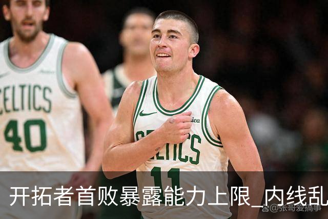 开拓者首败暴露能力上限 内线乱换人冷落杨瀚森？