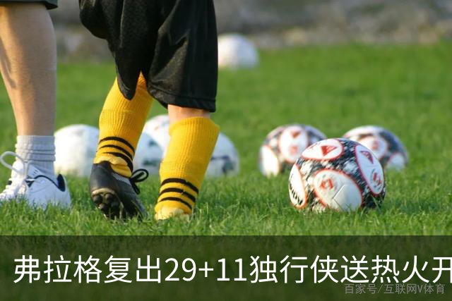 弗拉格复出29+11独行侠送热火开季4连败，欧文18分字母哥29+15+11