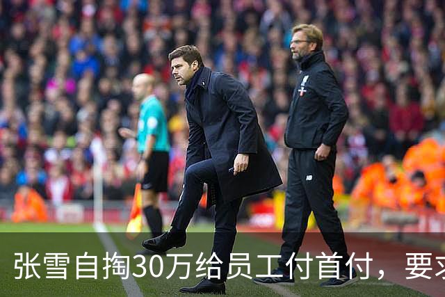 张雪自掏30万给员工付首付，要求“只能写你自己名字，不然我不给”