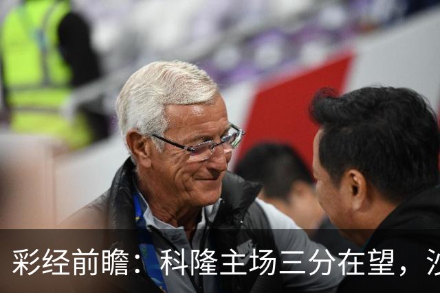 彩经前瞻：科隆主场三分在望，沙尔克04锋线困局难解