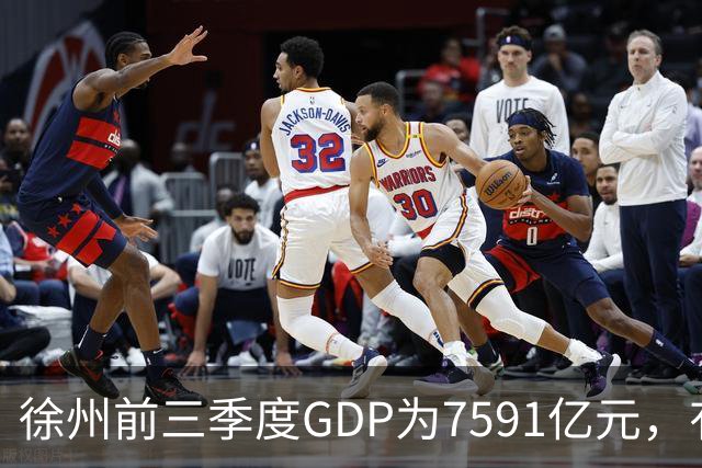 徐州前三季度GDP为7591亿元，有望成第30座万亿城市