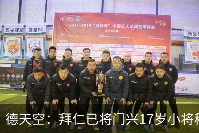 德天空：拜仁已将门兴17岁小将穆赫亚列入引援名单