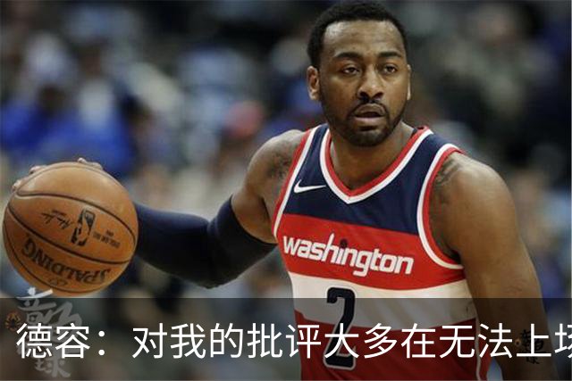 德容：对我的批评大多在无法上场期间，理解球迷心情但我也很沮丧