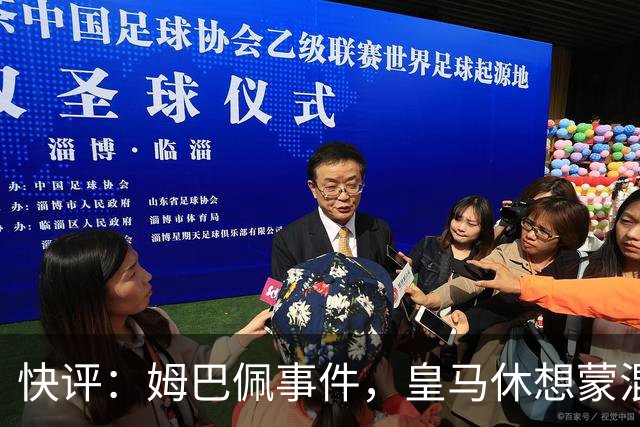 快评：姆巴佩事件，皇马休想蒙混过关