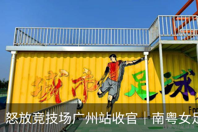 怒放竞技场广州站收官｜南粤女足力量尽情绽放