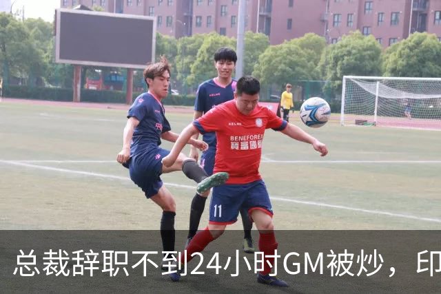 总裁辞职不到24小时GM被炒，印地记者：新GM将更紧密配合克拉克