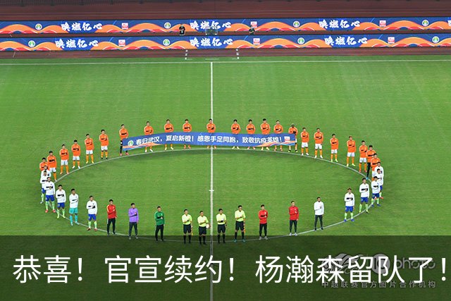 恭喜！官宣续约！杨瀚森留队了！