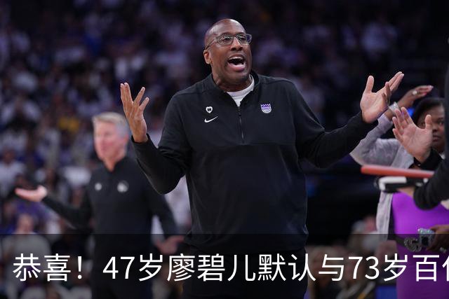 恭喜！47岁廖碧儿默认与73岁百亿富商吕礼章交往，直言年龄不是问题