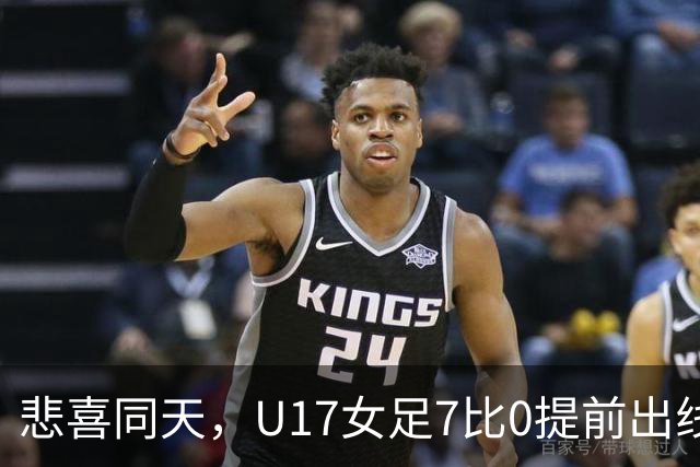 悲喜同天，U17女足7比0提前出线，U16男足9人作战被逼平