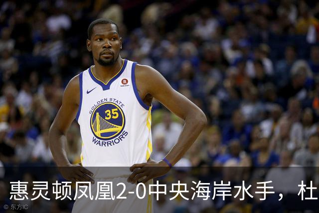 惠灵顿凤凰2-0中央海岸水手，杜兰、科班-派珀破门