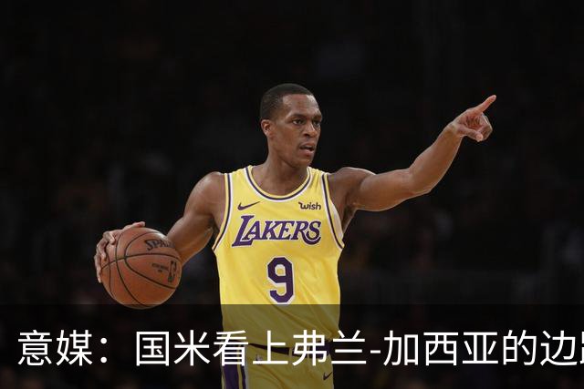 意媒：国米看上弗兰-加西亚的边路推进能力，目前在观望情况