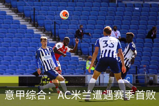 意甲综合：AC米兰遭遇赛季首败