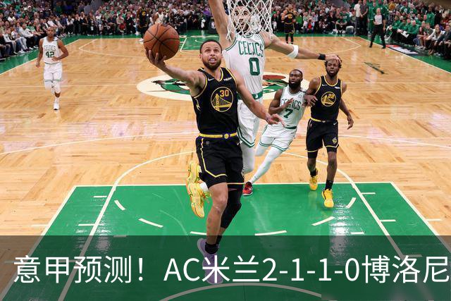 意甲预测！AC米兰2-1-1-0博洛尼亚，威尼斯0-3国米，热那亚1-2尤文