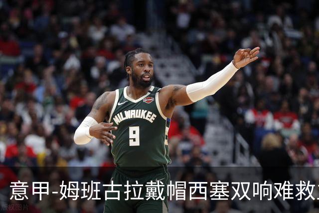 意甲-姆班古拉戴帽西塞双响难救主 米兰2-4博洛尼亚