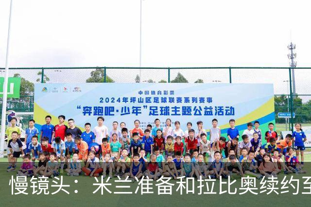 慢镜头：米兰准备和拉比奥续约至2030年，希望在圣诞节前完成谈判