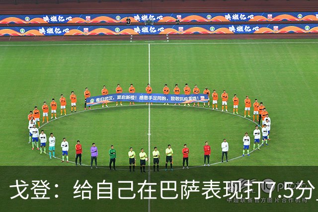 戈登：给自己在巴萨表现打7.5分 国家德比中“热门”一词毫无意义