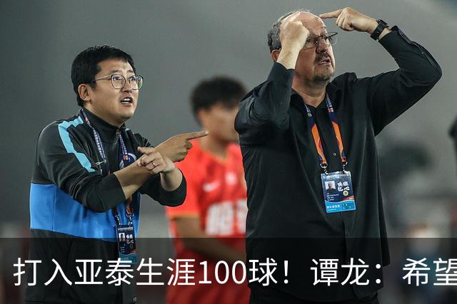 打入亚泰生涯100球！谭龙：希望发挥余热，帮助年轻人更快进步