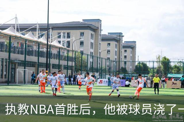 执教NBA首胜后，他被球员浇了一桶冷水