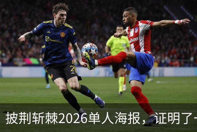 披荆斩棘2026单人海报，证明了一个结果！晋级艺人好强！曾辉张卓尔发文
