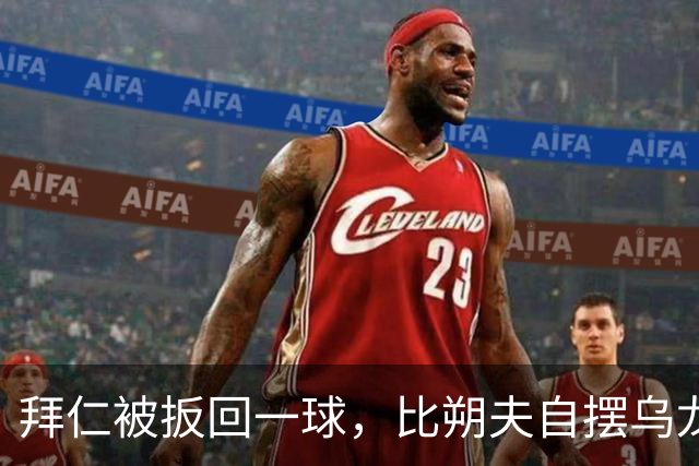 拜仁被扳回一球，比朔夫自摆乌龙