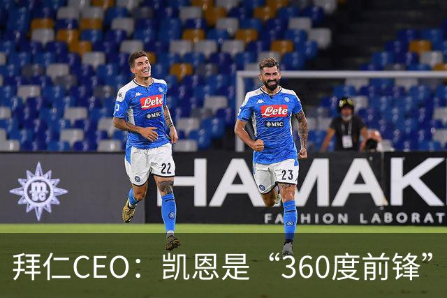 拜仁CEO：凯恩是“360度前锋”，是没有任何架子的全球巨星