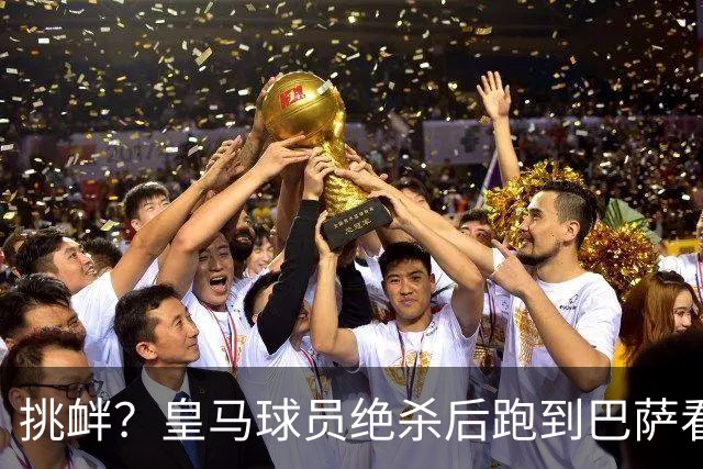 挑衅？皇马球员绝杀后跑到巴萨看台前庆祝 球迷怒扔水瓶+试图打人
