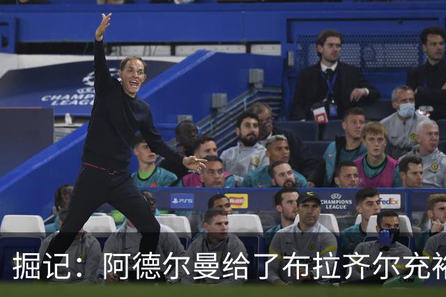 掘记：阿德尔曼给了布拉齐尔充裕上场时间 后者表现不错