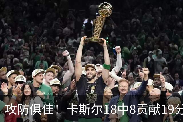 攻防俱佳！卡斯尔18中8贡献19分并送8助攻 防守给力3次抢断