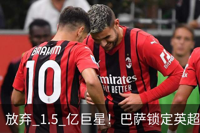 放弃 1.5 亿巨星！巴萨锁定英超天才神锋！天赋碾压阿尔瓦雷斯