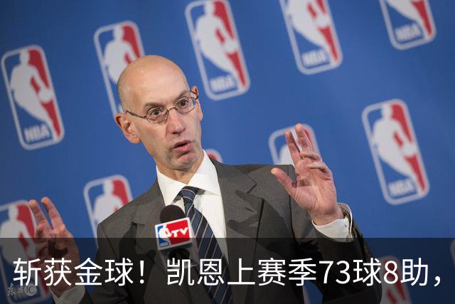 斩获金球！凯恩上赛季73球8助，普特拉斯上赛季26球14助