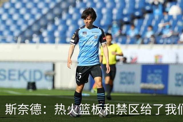 斯奈德：热火篮板和禁区给了我们很大压力，球队必须更快转移球