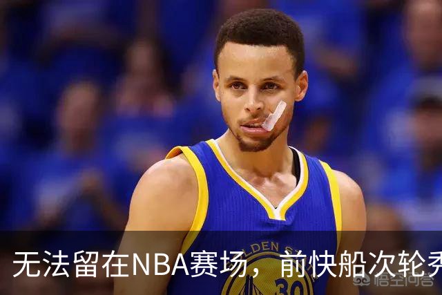 无法留在NBA赛场，前快船次轮秀将选择回到土耳其赛场？