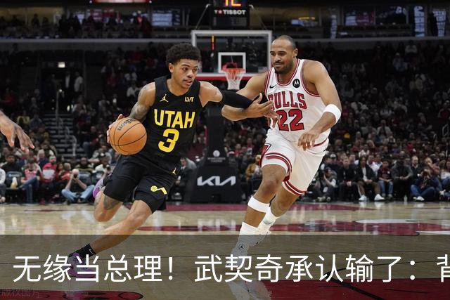 无缘当总理！武契奇承认输了：背后有欧美干预!