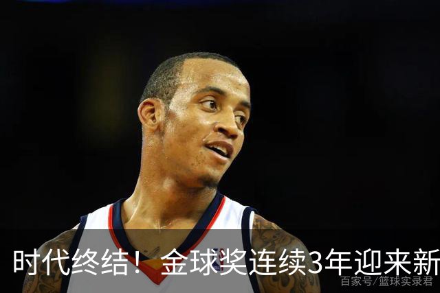 时代终结！金球奖连续3年迎来新王，此前15年梅罗共13次获奖霸榜