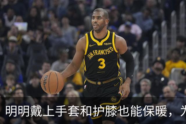明明戴上手套和护膝也能保暖，为何骑电动车的人偏爱挡风被？