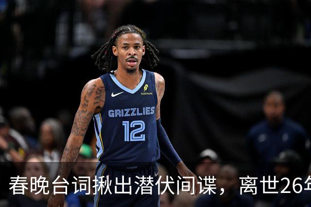 春晚台词揪出潜伏间谍，离世26年赵丽蓉，为何年年被央媒缅怀