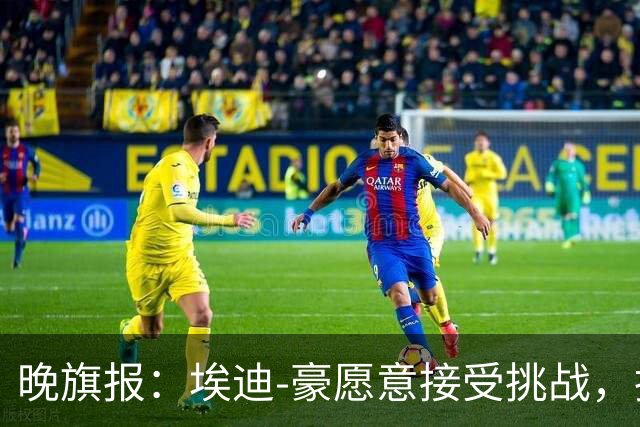 晚旗报：埃迪-豪愿意接受挑战，执教目前处境艰难的曼联