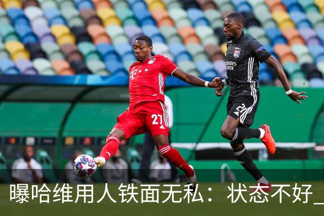 曝哈维用人铁面无私：状态不好 好友也不能上场