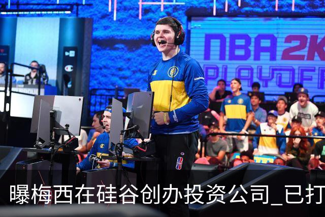 曝梅西在硅谷创办投资公司 已打造一个球迷互动平台