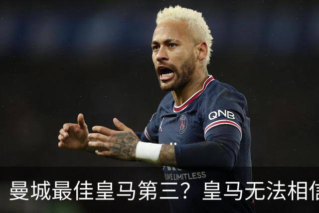 曼城最佳皇马第三？皇马无法相信 卡西直言笑话