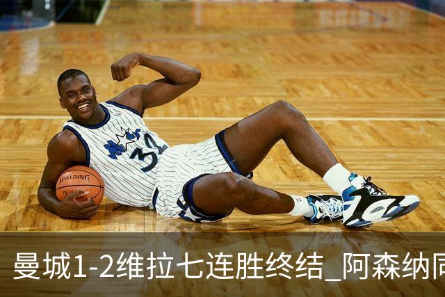 曼城1-2维拉七连胜终结 阿森纳同分争冠更紧