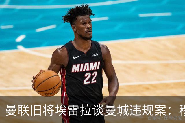 曼联旧将埃雷拉谈曼城违规案：穆里尼奥早就看穿曼城背后的问题