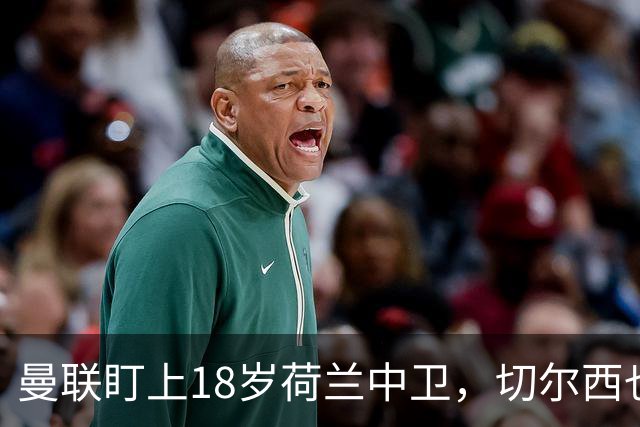 曼联盯上18岁荷兰中卫，切尔西也来抢，特温特不想放人