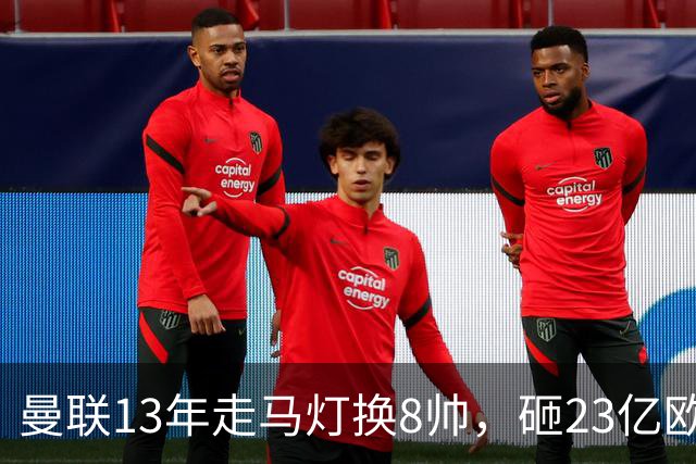 曼联13年走马灯换8帅，砸23亿欧元，卡里克又要卷铺盖走人