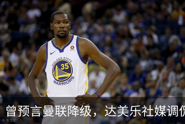 曾预言曼联降级，达美乐社媒调侃：你们当时都嘲笑我