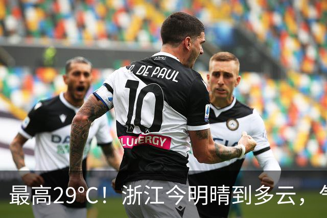最高29℃！浙江今明晴到多云，气温回升！接下来天气大转折！11月1日起冷空气影响，降水降温大风齐上阵，3到4日浙中北还有降雨……