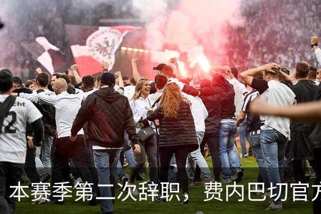 本赛季第二次辞职，费内巴切官方：主帅卡尔塔尔决定离任